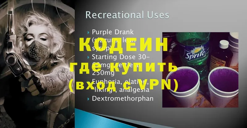 Кодеин Purple Drank  Балахна 